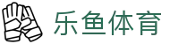 乐鱼体育（LEYU SPORTS）官网入口 · 中文赛事中心与体育互动平台 - 腾讯